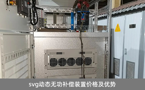 svg動態無功補償裝置價格及優勢