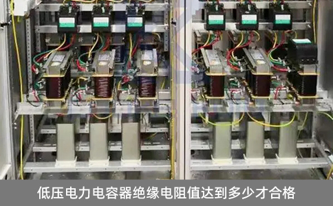 低壓電力電容器絕緣電阻值達到多少才合格