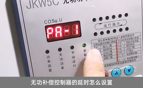 無功補償控制器的延時怎么設置