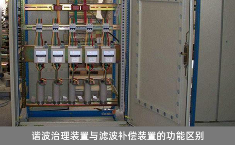 諧波治理裝置與濾波補償裝置的功能區別