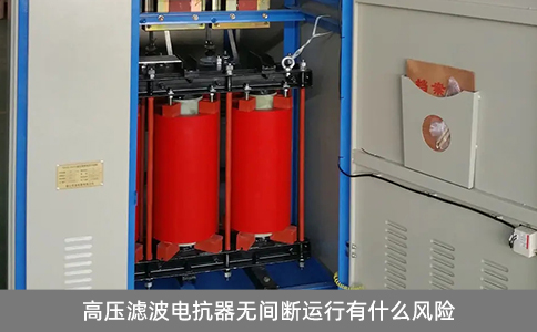 高壓濾波電抗器無間斷運行有什么風險