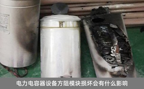 電力電容器設備方阻模塊損壞會有什么影響？