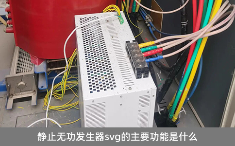 靜止無功發生器svg的主要功能是什么