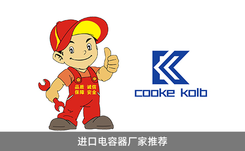 進口電容器廠家推薦