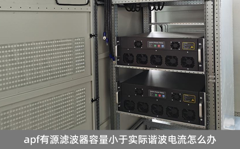 apf有源濾波器容量小于實際諧波電流怎么辦