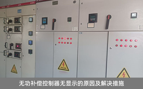 無功補償控制器無顯示的原因及解決措施