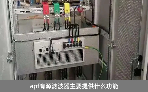 apf有源濾波器主要提供什么功能