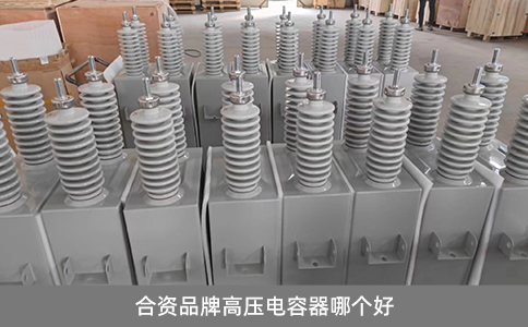 合資品牌高壓電容器哪個好