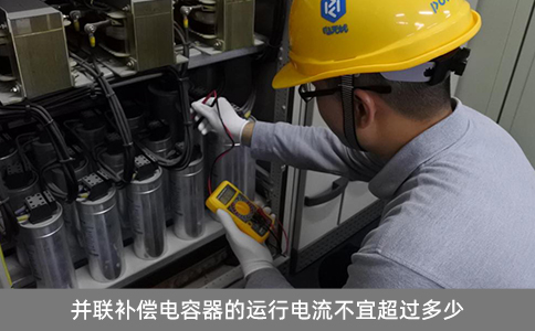 并聯補償電容器的運行電流不宜超過多少