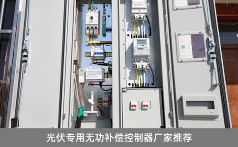光伏專用無功補償控制器廠家推薦