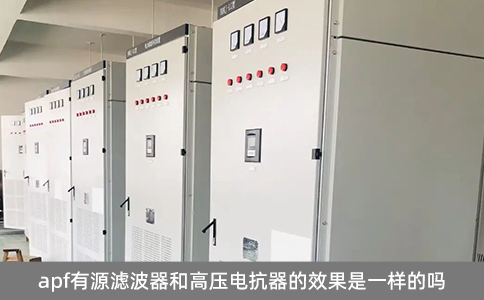 apf有源濾波器和高壓電抗器的效果是一樣的嗎