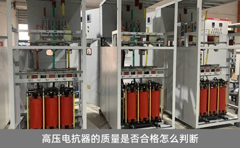 高壓電抗器的質量是否合格怎么判斷