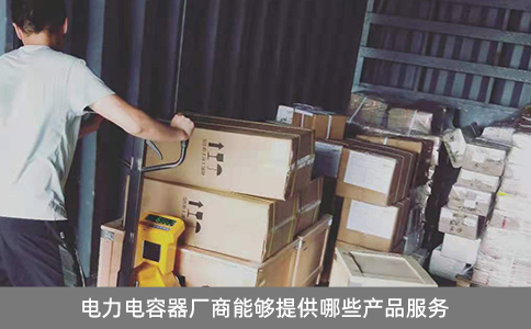 電力電容器廠商能夠提供哪些產品服務