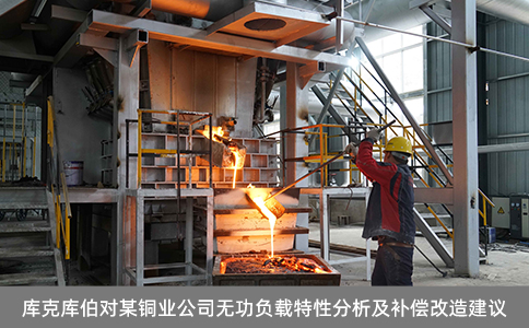 庫克庫伯對某銅業公司無功負載特性分析及補償改造建議