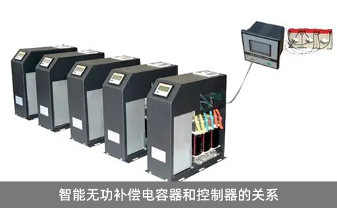 智能無功補償電容器和控制器的關系