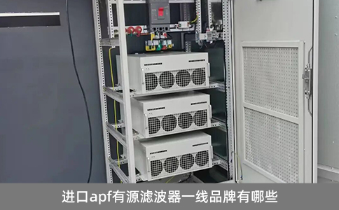 進口apf有源濾波器一線品牌有哪些