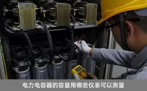 電力電容器的容量用哪些儀表可以測(cè)量