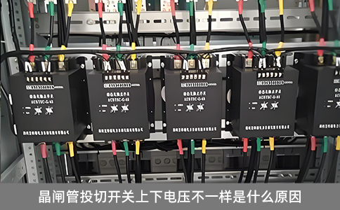 晶閘管投切開關(guān)上下電壓不一樣是什么原因