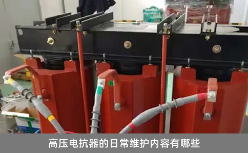 高壓電抗器的日常維護內容有哪些