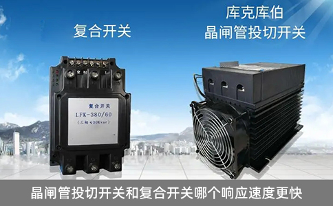 晶閘管投切開關和復合開關哪個響應速度更快