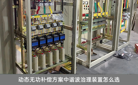 動態無功補償方案中諧波治理裝置怎么選