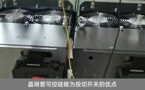 晶閘管可控硅做為投切開關的優點