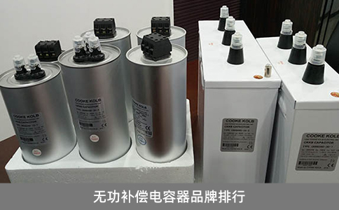 無功補償電容器品牌排行