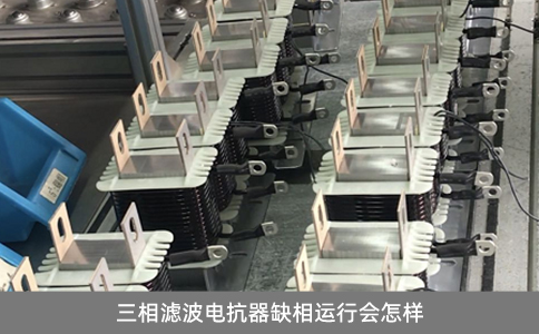 三相濾波電抗器缺相運行會怎樣