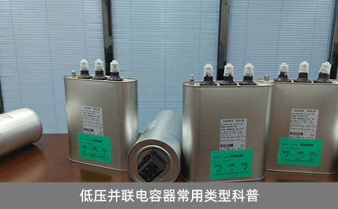 低壓并聯電容器常用類型科普