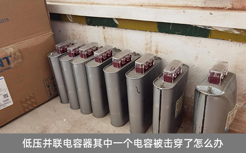 低壓并聯電容器其中一個電容被擊穿了怎么辦