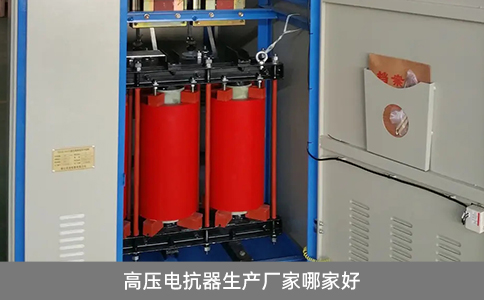 高壓電抗器生產廠家哪家好