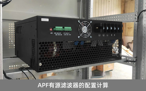 APF有源濾波器的配置計算