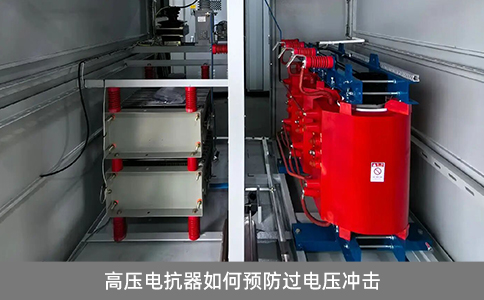 高壓電抗器如何預防過電壓沖擊