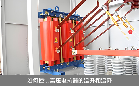 如何控制高壓電抗器的溫升和溫降