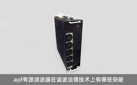 apf有源濾波器在諧波治理技術上有哪些突破