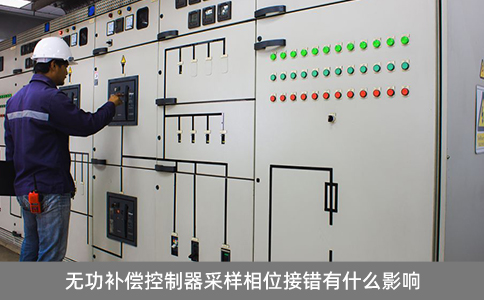 無功補(bǔ)償控制器采樣相位接錯(cuò)有什么影響