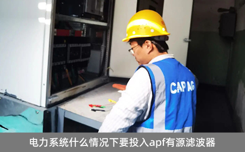電力系統(tǒng)什么情況下要投入apf有源濾波器