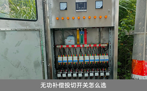 無功補(bǔ)償投切開關(guān)怎么選