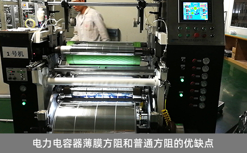 電力電容器薄膜方阻和普通方阻的優(yōu)缺點(diǎn)