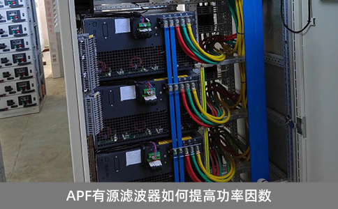 APF有源濾波器如何提高功率因數