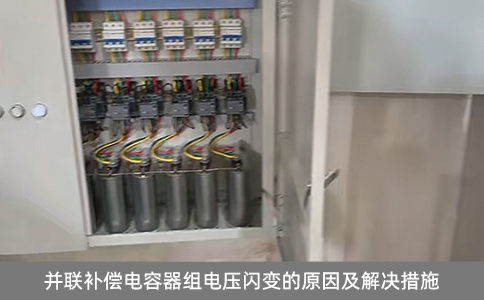 并聯補償電容器組電壓閃變的原因及解決措施