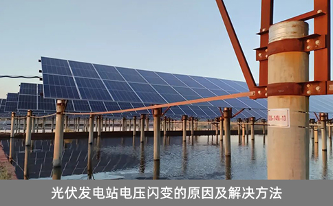 光伏發電站電壓閃變的原因及解決方法