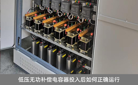 低壓無功補償電容器投入后如何正確運行