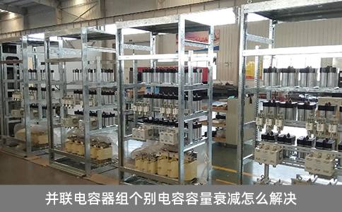 并聯電容器組個別電容容量衰減怎么解決