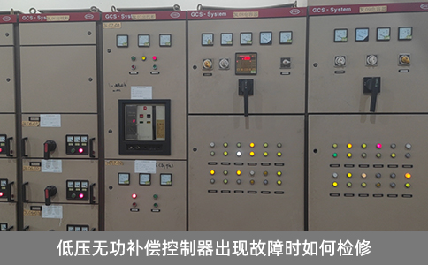 低壓無功補償控制器出現故障時如何檢修
