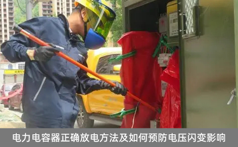 電力電容器正確放電方法及如何預防電壓閃變影響