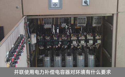 并聯使用電力補償電容器對環境有什么要求