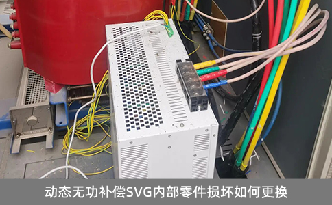 動態無功補償SVG內部零件損壞如何更換