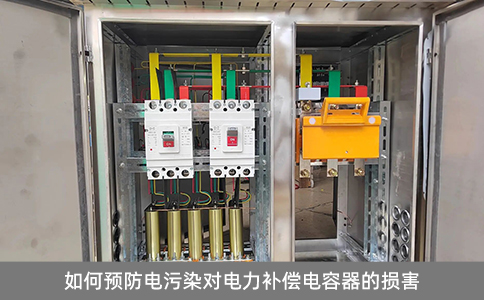 如何預防電污染對電力補償電容器的損害