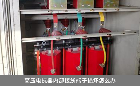高壓電抗器內(nèi)部接線端子損壞怎么辦